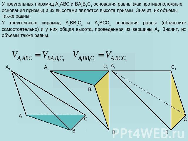 У треугольных пирамид A1ABC и BA1B1C1 основания равны (как противоположные основания призмы) и их высотами является высота призмы. Значит, их объемы также равны. У треугольных пирамид A1BB1C1 и A1BCC1 основания равны (объясните самостоятельно) и у н…