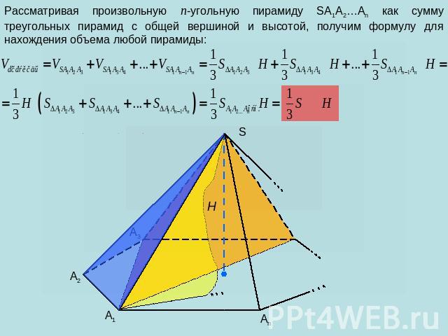 Рассматривая произвольную n-угольную пирамиду SA1A2…An как сумму треугольных пирамид с общей вершиной и высотой, получим формулу для нахождения объема любой пирамиды: