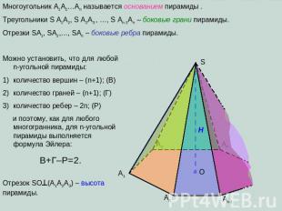 Многоугольник A1A2…An называется основанием пирамиды . Треугольники S A1A2, S A2