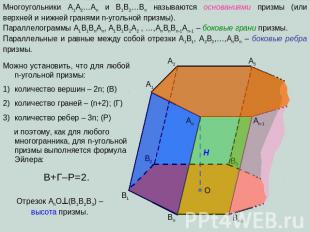 Многоугольники A1A2…An и В1В2…Вn называются основаниями призмы (или верхней и ни