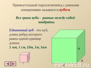 Прямоугольный параллелепипед с равными измерениями называется кубом. Все грани к