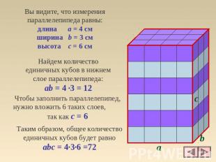 Вы видите, что измерения параллелепипеда равны: длина a = 4 см ширина b = 3 см в