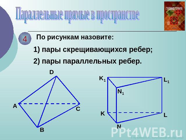 Параллельные прямые в пространстве По рисункам назовите: 1) пары скрещивающихся ребер; 2) пары параллельных ребер.