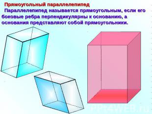 Прямоугольный параллелепипед Параллелепипед называется прямоугольным, если его б