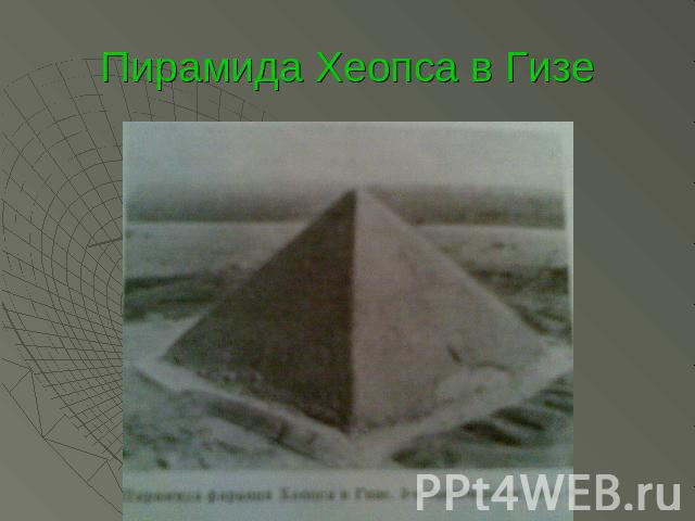 Пирамида Хеопса в Гизе