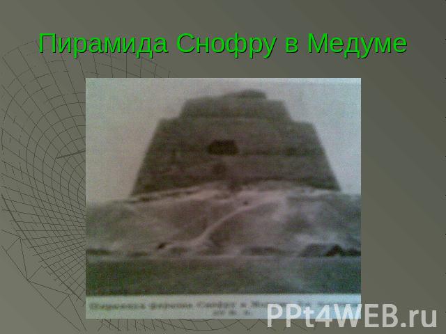 Пирамида Снофру в Медуме