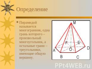 Определение Пирамидой называется многогранник, одна грань которого – произвольны