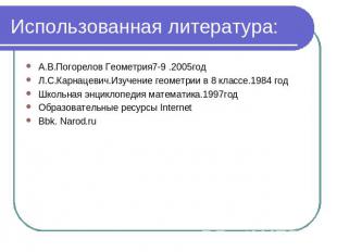 Использованная литература: А.В.Погорелов Геометрия7-9 .2005год Л.С.Карнацевич.Из