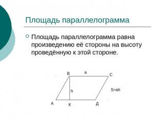 Площадь параллелограмма Площадь параллелограмма равна произведению её стороны на