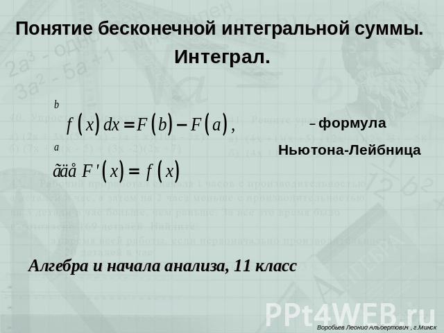 Алгебра и начала анализа, 11 класс Понятие бесконечной интегральной суммы. Интеграл. – формула Ньютона-Лейбница