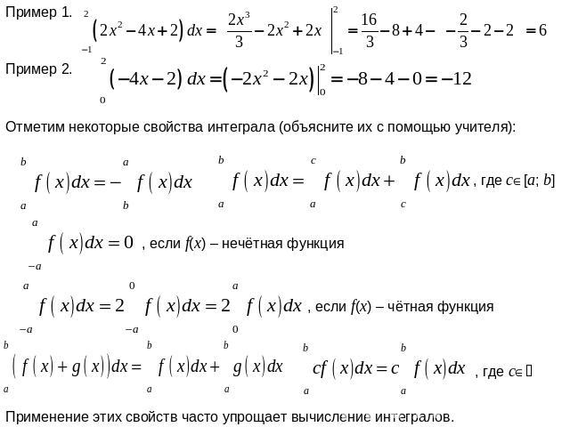 Отметим некоторые свойства интеграла (объясните их с помощью учителя): Применение этих свойств часто упрощает вычисление интегралов.