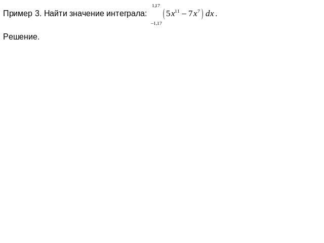 Пример 3. Найти значение интеграла: . Решение.