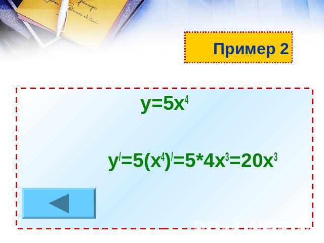 Пример 2 у=5х4 у/=5(х4)/=5*4х3=20х3