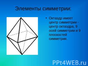 Элементы симметрии: Октаэдр имеет центр симметрии - центр октаэдра, 9 осей симме