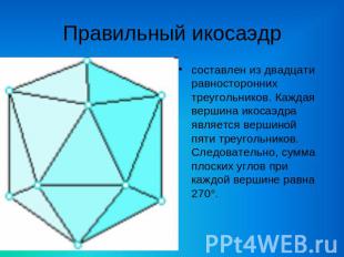 Правильный икосаэдр составлен из двадцати равносторонних треугольников. Каждая в