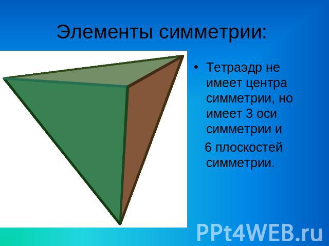 Элементы симметрии: Тетраэдр не имеет центра симметрии, но имеет 3 оси симметрии и 6 плоскостей симметрии.