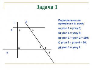 Задача 1 Параллельны ли прямые a и b, если: а) угол 1 = углу 3; б) угол 1 = углу
