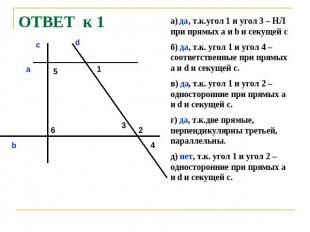 ОТВЕТ к 1 а) да, т.к.угол 1 и угол 3 – НЛ при прямых а и b и секущей с б) да, т.