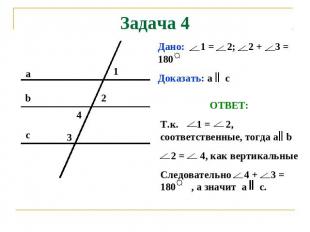 Задача 4 Дано: 1 = 2; 2 + 3 = 180 Доказать: а с ОТВЕТ: Т.к. 1 = 2, соответственн