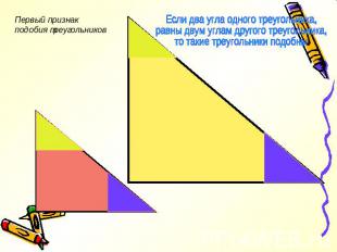 Первый признак подобия треугольников Если два угла одного треугольника, равны дв