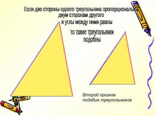 Если две стороны одного треугольника пропорциональны двум сторонам другого и угл