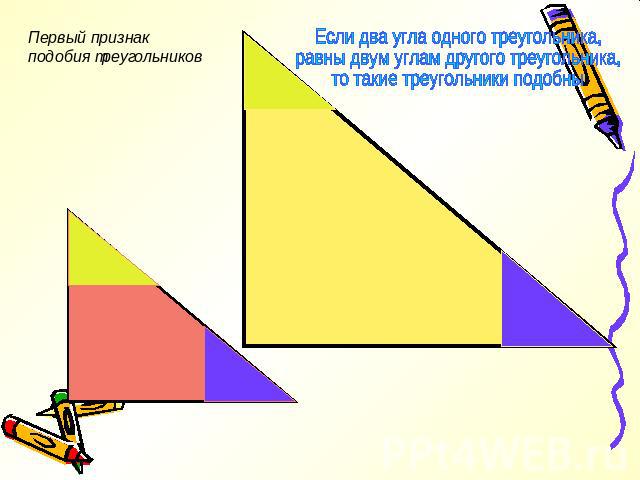 Первый признак подобия треугольников Если два угла одного треугольника, равны двум углам другого треугольника, то такие треугольники подобны