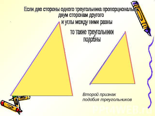 Если две стороны одного треугольника пропорциональны двум сторонам другого и углы между ними равны то такие треугольники подобны Второй признак подобия треугольников