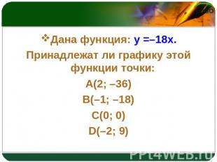 Дана функция: y =–18x. Принадлежат ли графику этой функции точки: A(2; –36) B(–1