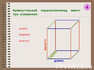 Прямоугольный параллелепипед имеет три измерения: длину ширину высоту