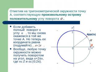 Отметим на тригонометрической окружности точку А, соответствующую произвольному