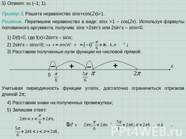 5) Ответ: х(–1; 1). Пример 3. Решите неравенство sinx+cos(2x)>1. Решение. Перепишем неравенство в виде: sinx >1 – cos(2x). Используя формулы половинного аргумента, получим: sinx >2sin2x или 2sin2x – sinx