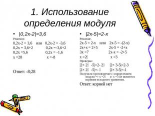 1. Использование определения модуля |0,2х-2|=3,6 Решение. 0,2х-2 = 3,6 или 0,2х-