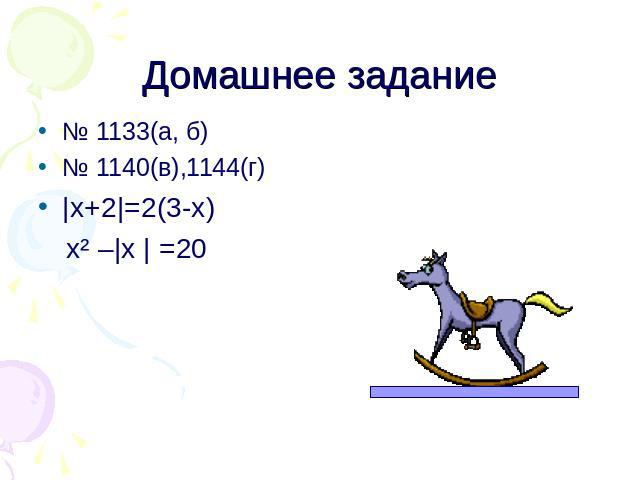 Домашнее задание № 1133(а, б) № 1140(в),1144(г) |х+2|=2(3-х) х² –|х | =20