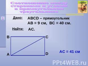Соотношение между сторонами и углами в прямоугольном треугольнике