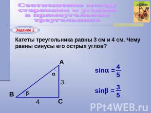Соотношение между сторонами и углами в прямоугольном треугольнике Катеты треугол