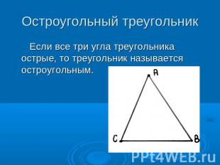 Остроугольный треугольник Если все три угла треугольника острые, то треугольник