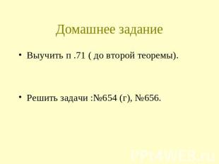 Домашнее задание Выучить п .71 ( до второй теоремы). Решить задачи :№654 (г), №6