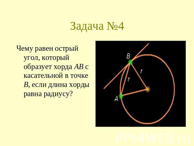 Задача №4 Чему равен острый угол, который образует хорда AB с касательной в точке B, если длина хорды равна радиусу?