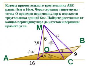 Катеты прямоугольного треугольника АВС равны 9см и 16см. Через середину гипотену