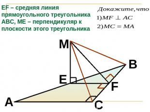 EF – средняя линия прямоугольного треугольника АВС, МЕ – перпендикуляр к плоскос