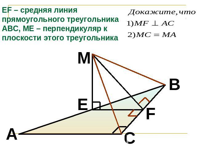 EF – средняя линия прямоугольного треугольника АВС, МЕ – перпендикуляр к плоскости этого треугольника