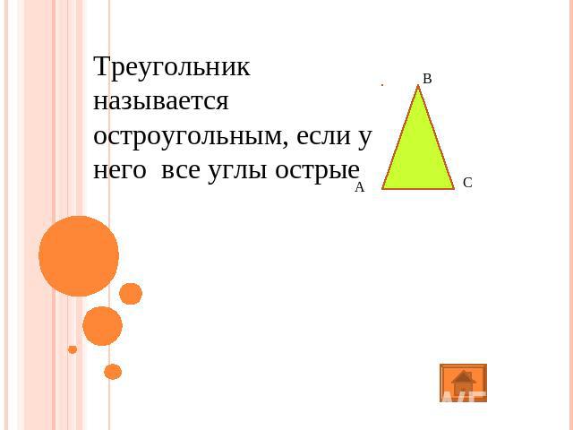 Треугольник называется остроугольным, если у него все углы острые