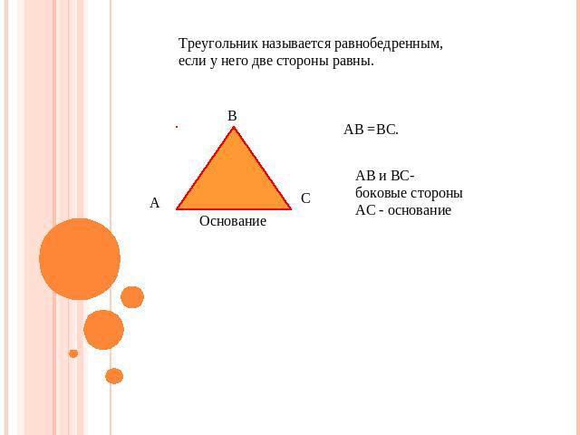 Треугольник называется равнобедренным, если у него две стороны равны. АВ и ВС- боковые стороны АС - основание