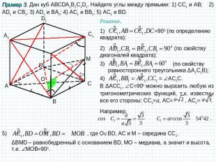 Пример 3. Дан куб ABCDA1B1C1D1. Найдите углы между прямыми: 1) CC1 и АB; 2) AD1