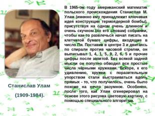 В 1965-ом году американский математик польского происхождения Станислав М. Улам