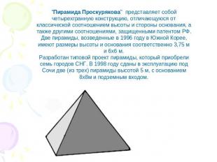 "Пирамида Проскурякова" представляет собой четырехгранную конструкцию, отличающу