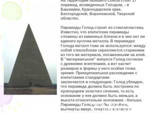 На территории бывшего Союза стоят 17 пирамид, возведенных Голодом, - в Башкирии,