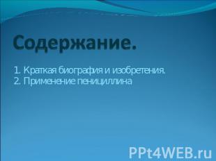 Содержание. 1. Краткая биография и изобретения.2. Применение пенициллина