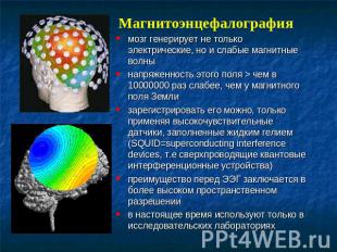 Магнитоэнцефалография мозг генерирует не только электрические, но и слабые магни