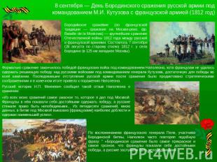 8 сентября — День Бородинского сражения русской армии под командованием М.И. Кут